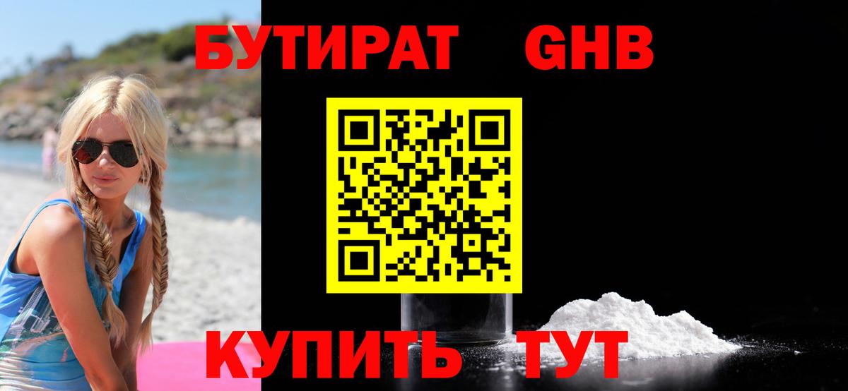 Бутират  Вход с VPN  Волжский  Бутират оксибутират 